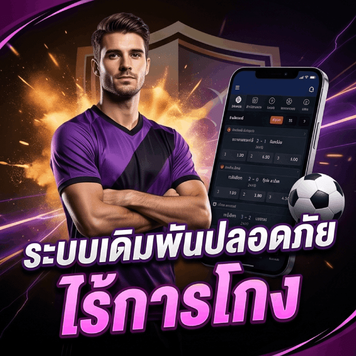 ระบบเดิมพันปลอดภัย ไร้การโกง