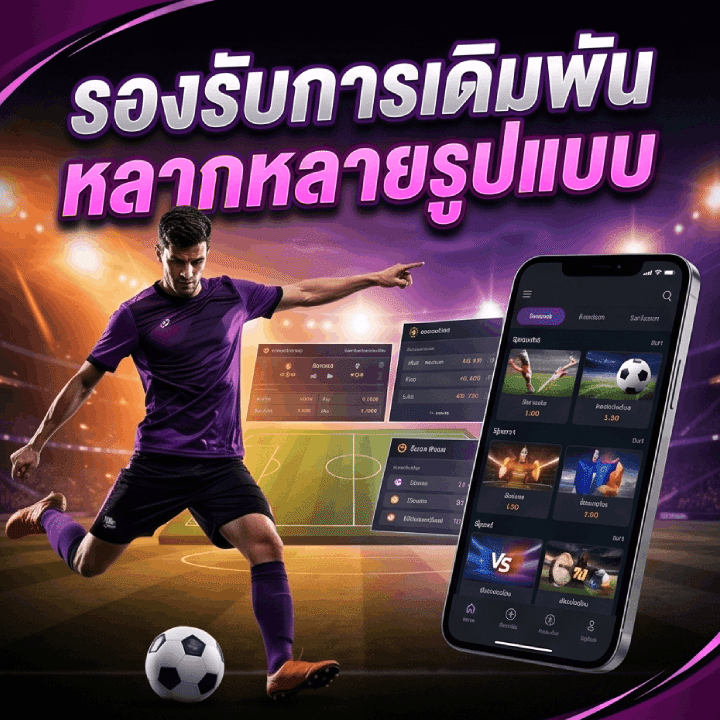 รองรับการเดิมพันหลากหลายรูปแบบ