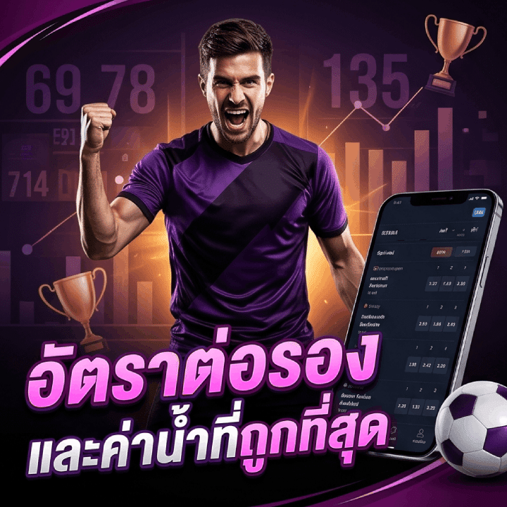 อัตราต่อรอง และค่าน้ำที่ถูกที่สุด