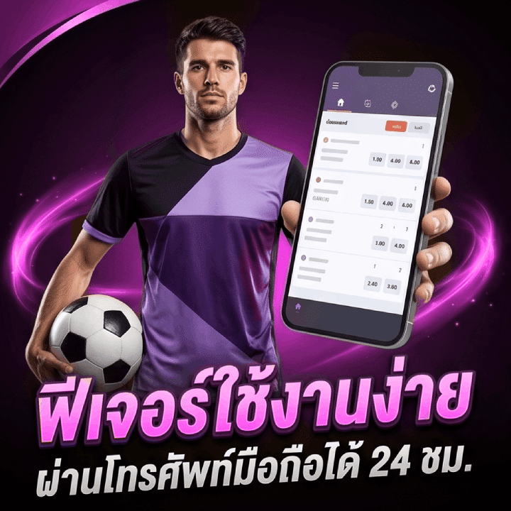 ฟีเจอร์ใช้งานง่าย ผ่านโทรศัพท์มือถือได้ 24 ชม.