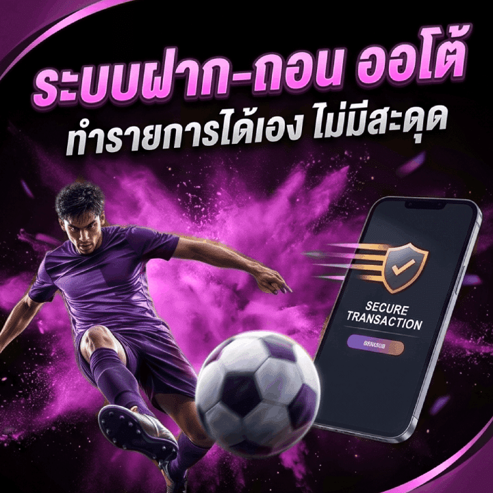 ระบบฝาก-ถอน ออโต้ ทำรายการได้เอง ไม่มีสะดุด