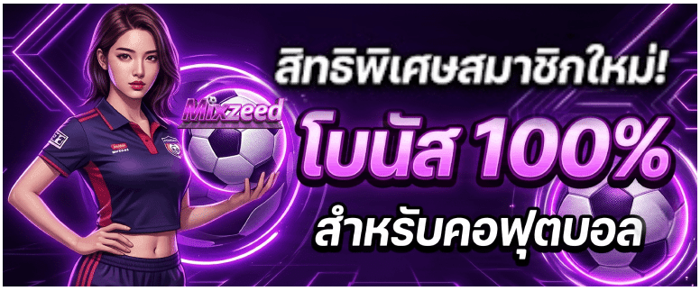 สิทธิพิเศษสมาชิกใหม่