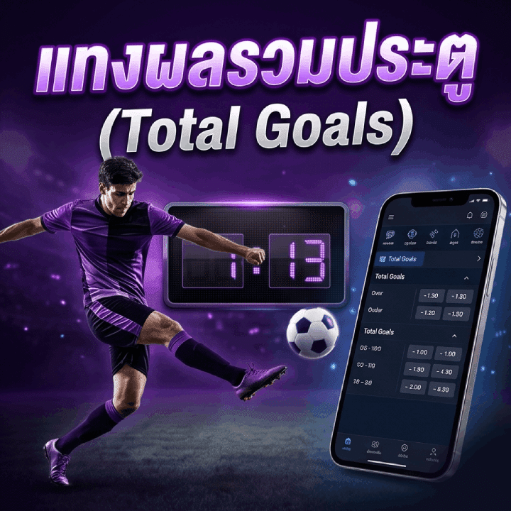 แทงผลรวมประตู (Total Goals)