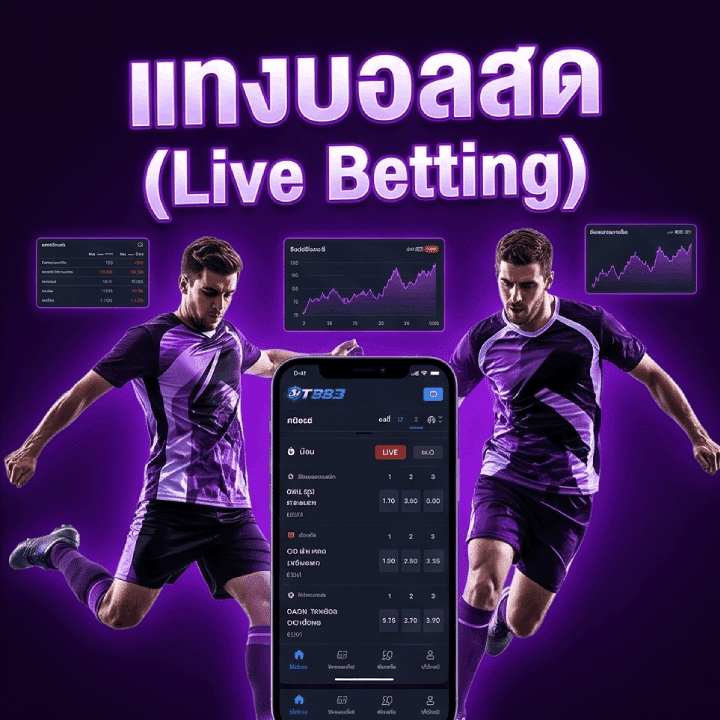 แทงบอลสด (Live Betting)