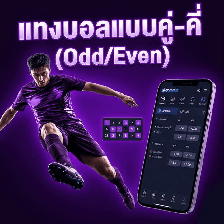 แทงบอลแบบคู่-คี่ (Odd/Even)