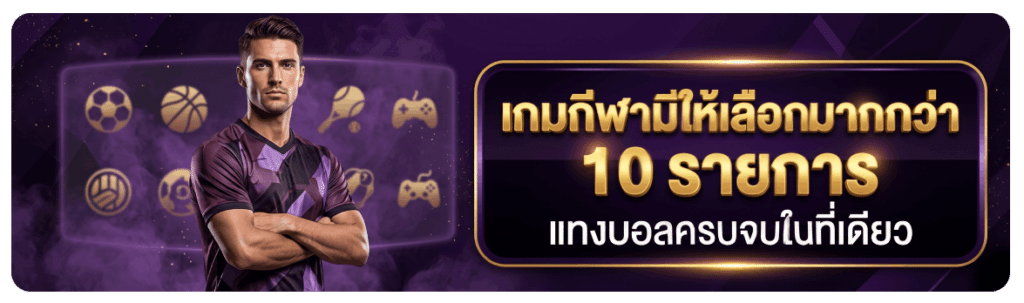 เกมกีฬามีให้เลือกมากมาย