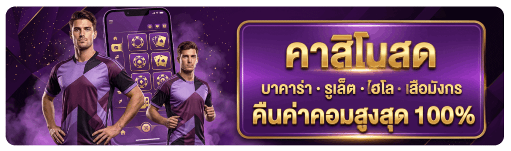 คาสิโนสด คืนค่าคอมสูงสุด 100%