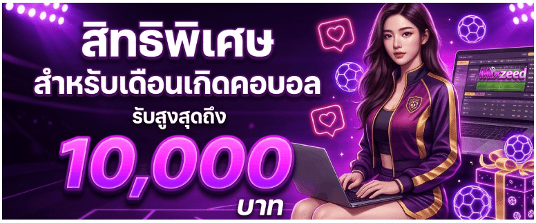 สิทธิพิเศษ สำหรับเดือนเกิดคอบอล
