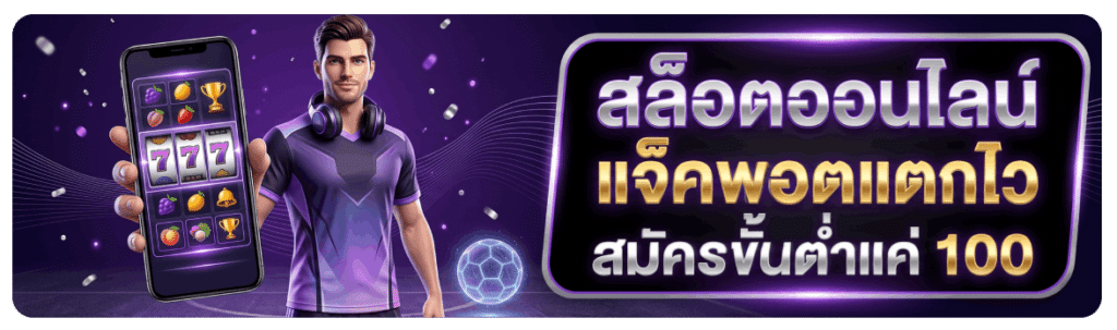 สล็อตออนไลน์ แจ็คพอตแตกไว