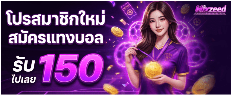 โปรสมาชิกใหม่ สมัครแทงบอล