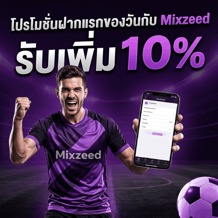 โปรโมชั่นฝากแรกของวันกับ Mixzeed