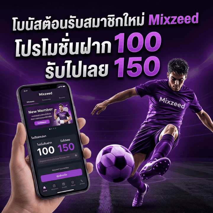 โบนัสต้อนรับสมาชิกใหม่ Mixzeed