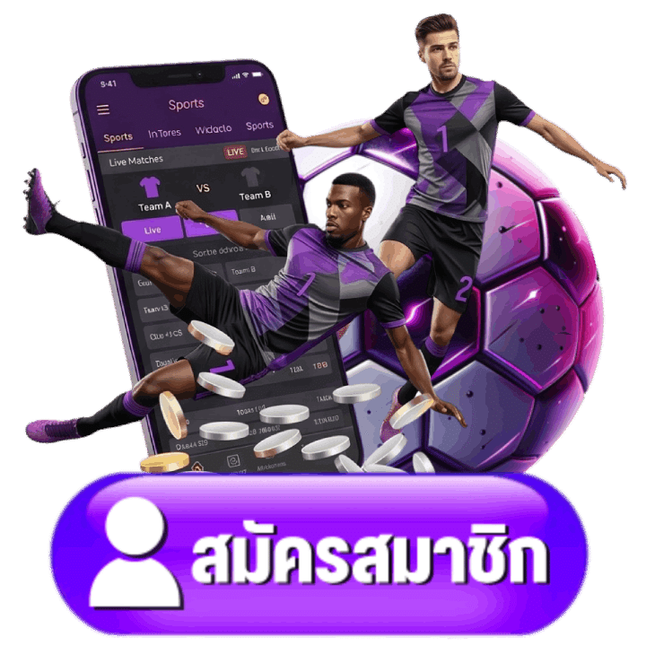 สมัครสมาชิก