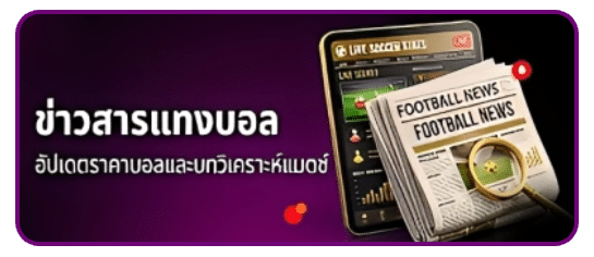 ช่วงการแทงบอล