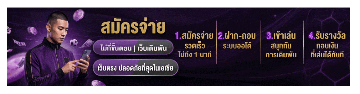 สมัครสมาชิกง่าย ๆ